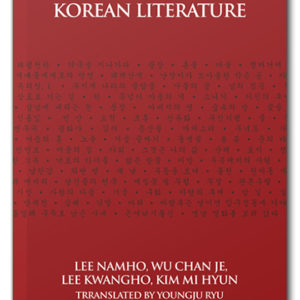 The cover of Twentieth Century Korean Literature